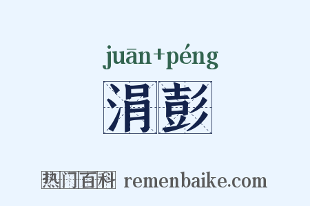 涓彭是什么意思的图片